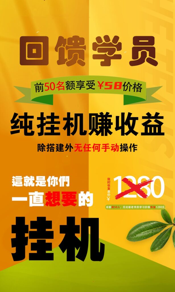 【回馈学员】纯挂机赚收益，限前50名享受创学金矿——2025年领先的创业与教育知识付费平台创学金矿· 知识付费平台