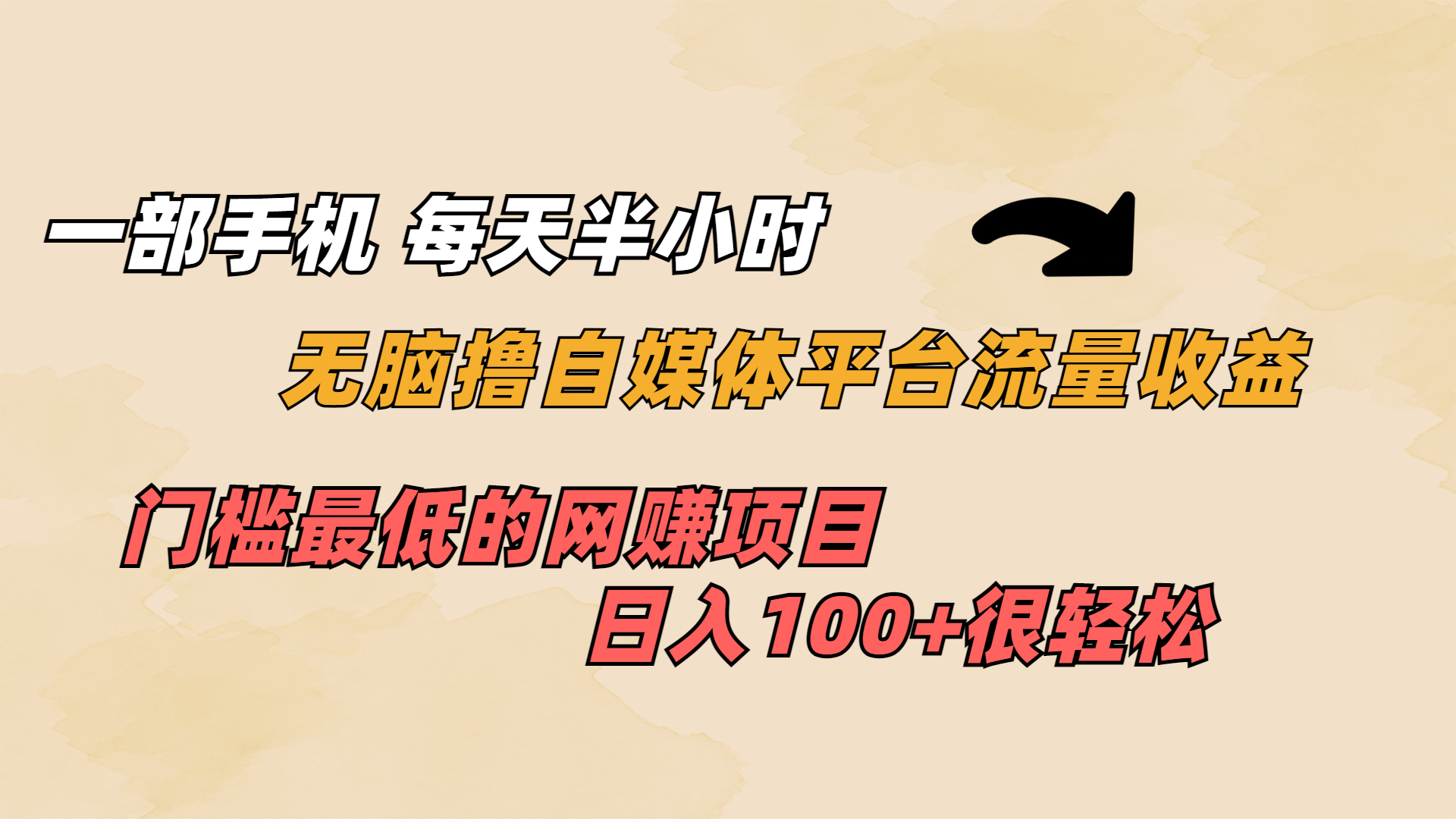 一部手机 每天半小时 无脑撸自媒体平台流量收益 门槛最低 日入100+创学金矿——2025年领先的创业与教育知识付费平台创学金矿· 知识付费平台