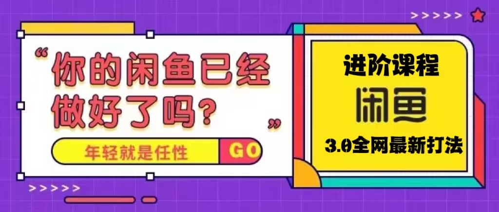 火爆全网的咸鱼玩法进阶课程，单号日入1K的咸鱼进阶课程创学金矿——2025年领先的创业与教育知识付费平台创学金矿· 知识付费平台