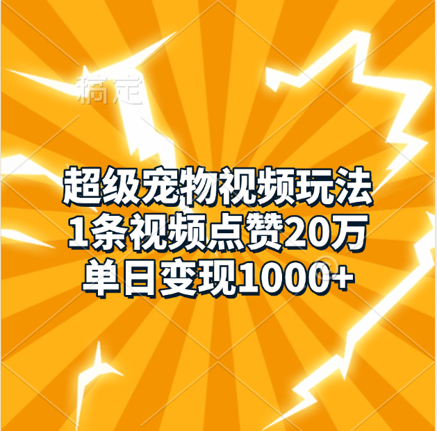 超级宠物视频玩法，1条视频点赞20万，单日变现1000+创学金矿——2025年领先的创业与教育知识付费平台创学金矿· 知识付费平台