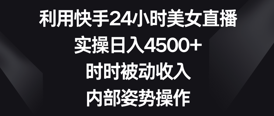 利用快手24小时美女直播，实操日入4500+，时时被动收入，内部姿势操作创学金矿——2025年领先的创业与教育知识付费平台创学金矿· 知识付费平台
