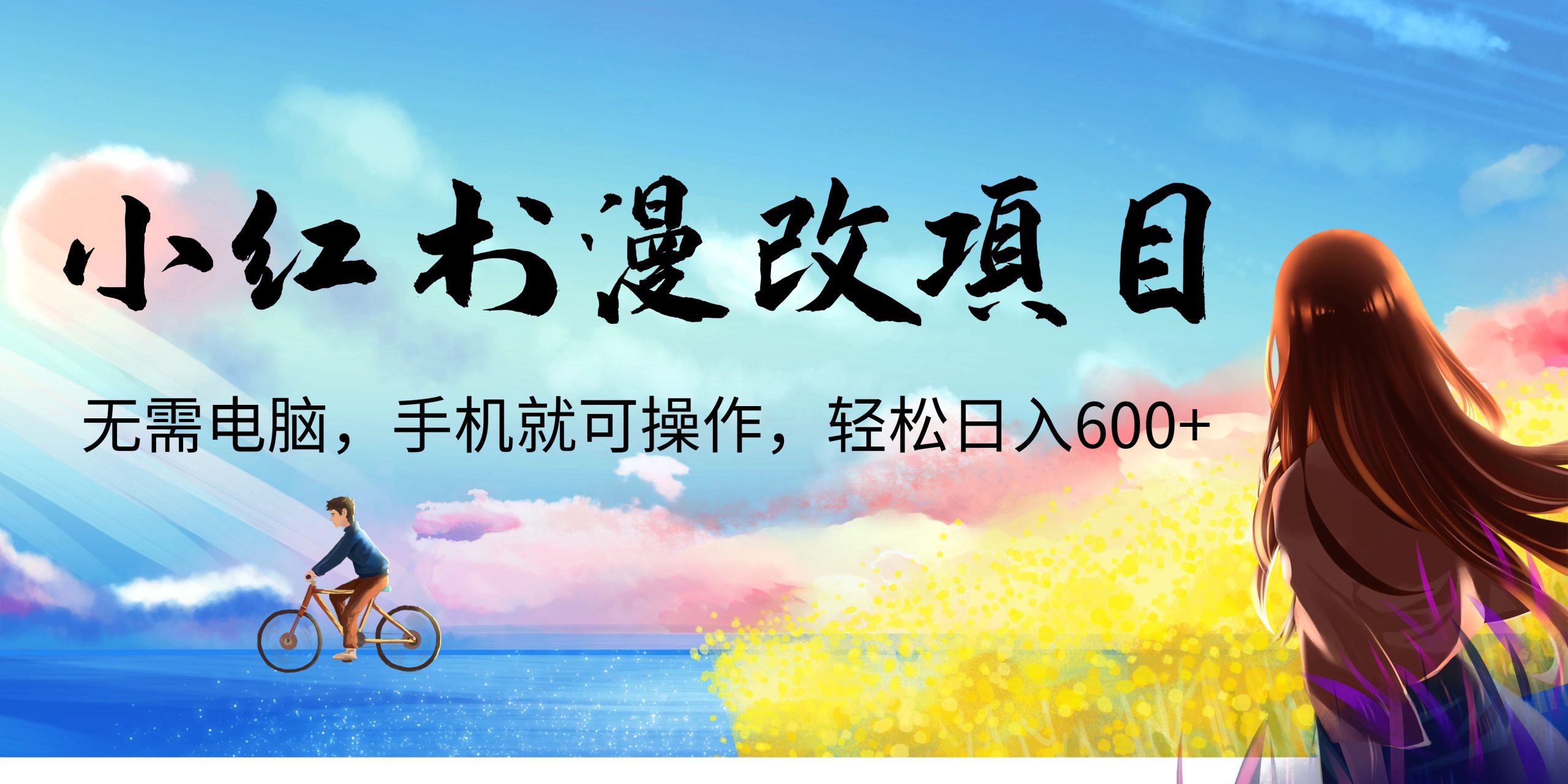 小红书漫改头像项目，无需电脑，手机就可以操作，日入600+创学金矿——2025年领先的创业与教育知识付费平台创学金矿· 知识付费平台