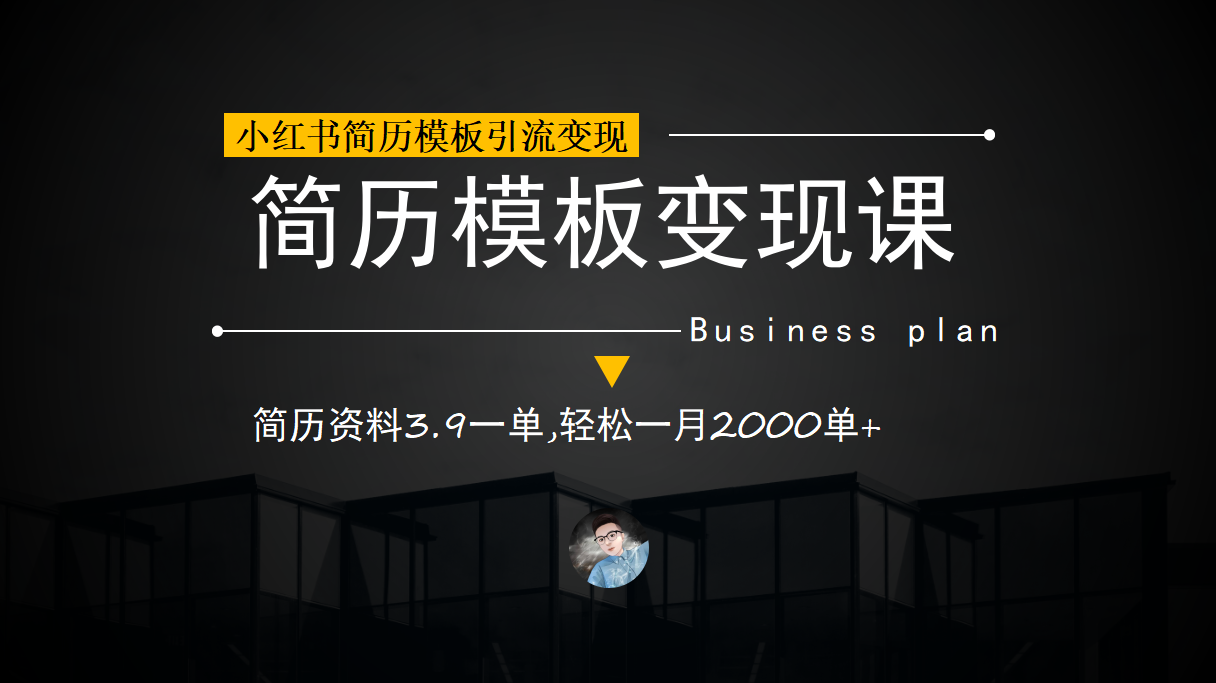 小红书简历模板引流变现课，简历资料3.9一单,轻松一月2000单+（教程+资料）创学金矿——2025年领先的创业与教育知识付费平台创学金矿· 知识付费平台