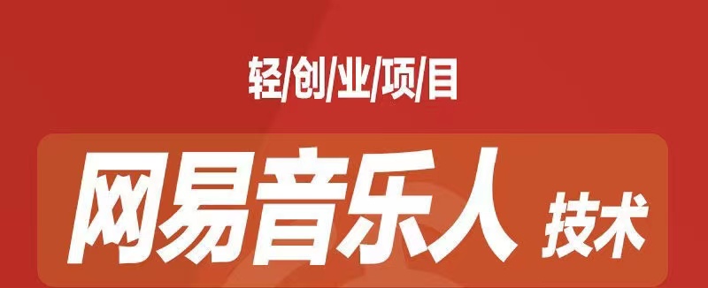 [最稳副业]音乐平台挂机项目，无脑挂机月入6K+长期可做创学金矿——2025年领先的创业与教育知识付费平台创学金矿· 知识付费平台