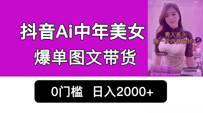 抖音Ai中年美女爆单图文带货，最新玩法，0门槛发图文，日入2000+销量爆炸创学金矿——2025年领先的创业与教育知识付费平台创学金矿· 知识付费平台
