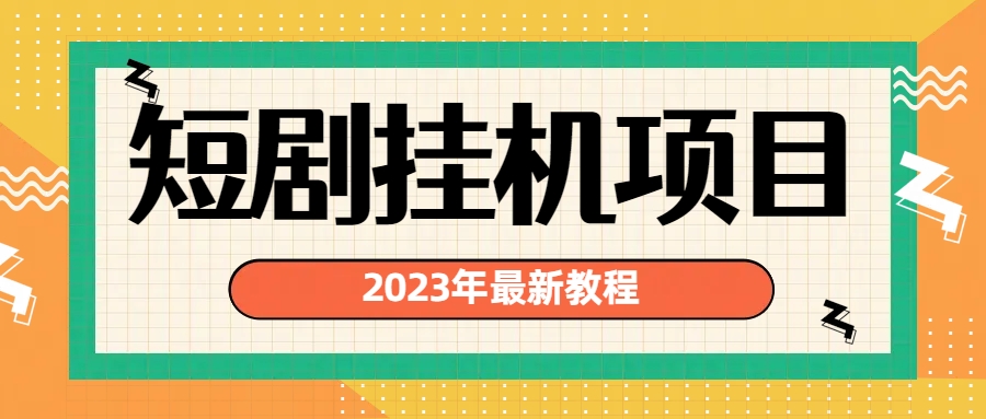 2023年最新短剧挂机项目：最新风口暴利变现项目创学金矿——2025年领先的创业与教育知识付费平台创学金矿· 知识付费平台