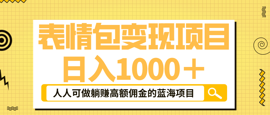 表情包最新玩法，日入1000＋，普通人躺赚高额佣金的蓝海项目！速度上车创学金矿——2025年领先的创业与教育知识付费平台创学金矿· 知识付费平台
