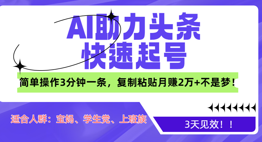 AI助力头条快速起号，3天见效！简单操作3分钟一条，复制粘贴月赚2万+不是梦！创学金矿——2025年领先的创业与教育知识付费平台创学金矿· 知识付费平台