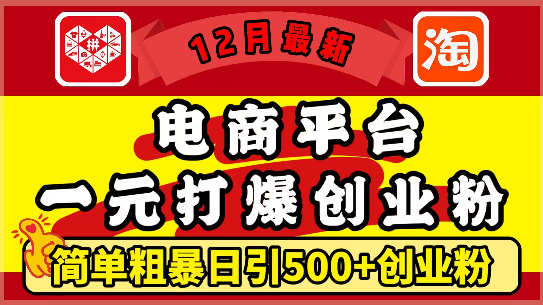 12月最新：电商平台1元打爆创业粉，简单粗暴日引500+精准创业粉，轻松月入5万+创学金矿——2025年领先的创业与教育知识付费平台创学金矿· 知识付费平台