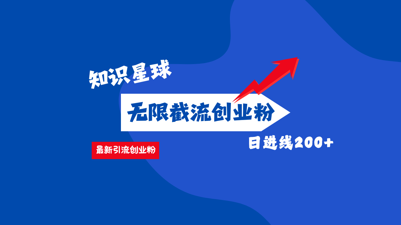 零门槛操作！知识星球截流CY粉玩法，长尾引流轻松破日进线200+！创学金矿——2025年领先的创业与教育知识付费平台创学金矿· 知识付费平台
