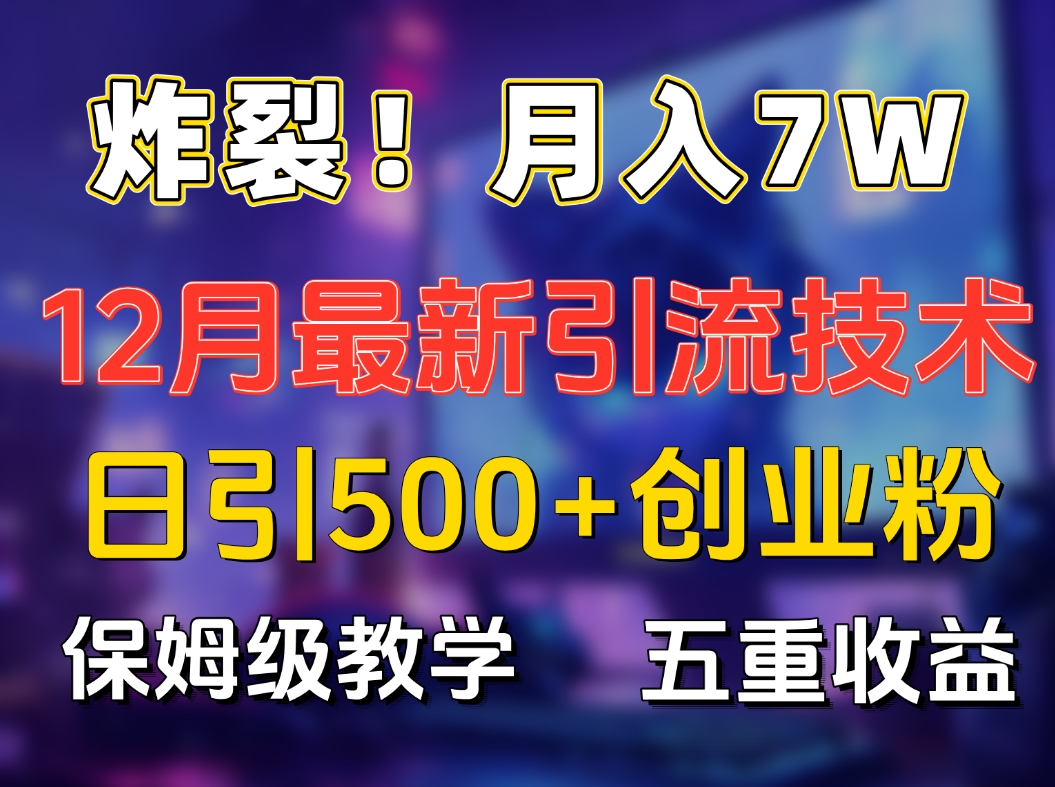 炸裂！月入7W+揭秘12月最新日引流500+精准创业粉，多重收益保姆级教学创学金矿——2025年领先的创业与教育知识付费平台创学金矿· 知识付费平台