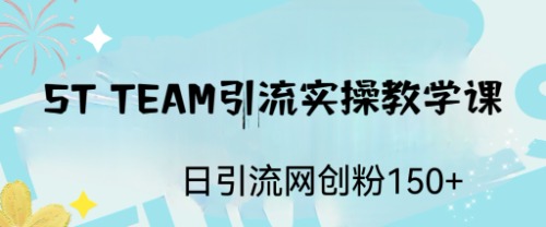 ST TEAM引流实操课，日引流网创粉100+创学金矿——2025年领先的创业与教育知识付费平台创学金矿· 知识付费平台