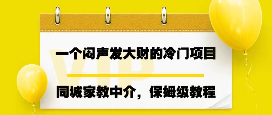 一个闷声发大财的冷门项目，同城家教中介，操作简单，一个月变现7000+创学金矿——2025年领先的创业与教育知识付费平台创学金矿· 知识付费平台