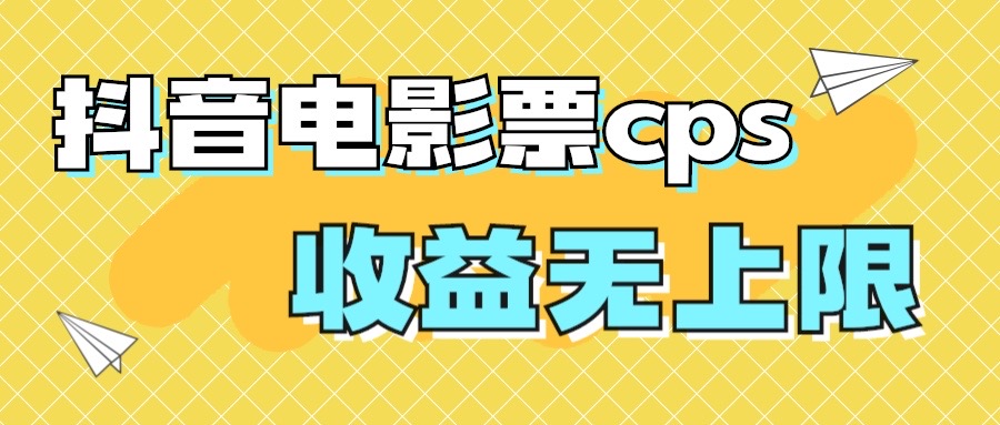 风口项目，抖音电影票cps，月入过万的机会来啦创学金矿——2025年领先的创业与教育知识付费平台创学金矿· 知识付费平台