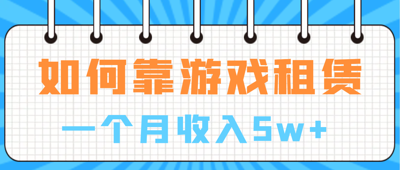 如何靠游戏租赁业务一个月收入5w+创学金矿——2025年领先的创业与教育知识付费平台创学金矿· 知识付费平台