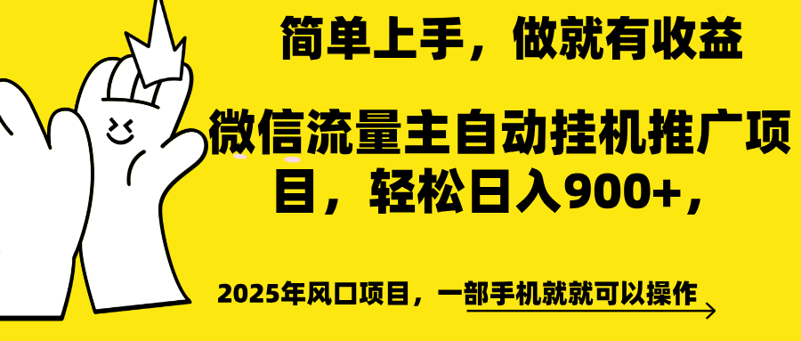 微信流量主自动挂机推广，轻松日入900+，简单易上手，做就有收益。创学金矿——2025年领先的创业与教育知识付费平台创学金矿· 知识付费平台