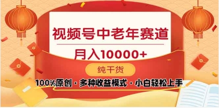 2025视频号独家玩法，老年养生赛道，无脑搬运爆款视频，日入2000+创学金矿——2025年领先的创业与教育知识付费平台创学金矿· 知识付费平台
