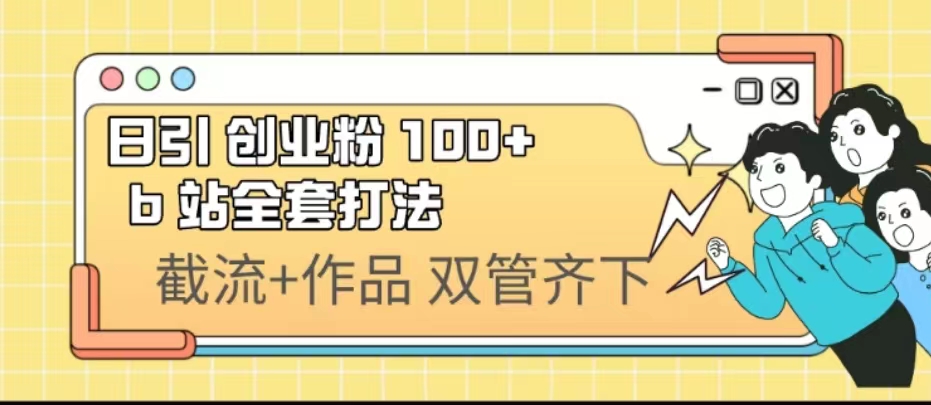 日引创业粉 100+ b 站全套打法【实操视频】创学金矿——2025年领先的创业与教育知识付费平台创学金矿· 知识付费平台