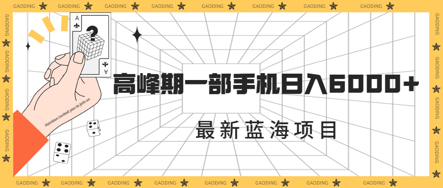 最新蓝海项目，一年2次爆发期，高峰期一部手机日入6000+（素材+课程）创学金矿——2025年领先的创业与教育知识付费平台创学金矿· 知识付费平台