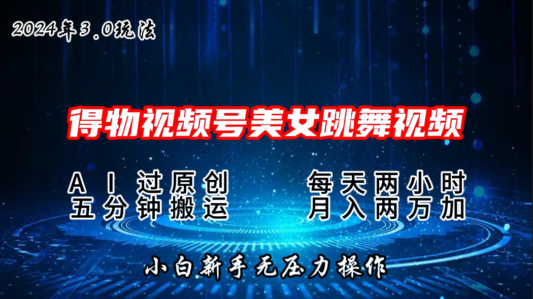 2024年得物新平台，搬运美女跳舞短视频撸金3.0玩法，月入2W+创学金矿——2025年领先的创业与教育知识付费平台创学金矿· 知识付费平台