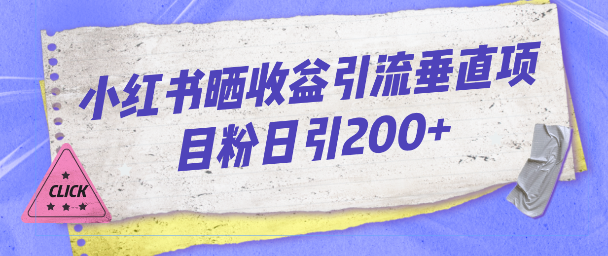 小红书晒收益图引流垂直项目粉日引200+创学金矿——2025年领先的创业与教育知识付费平台创学金矿· 知识付费平台