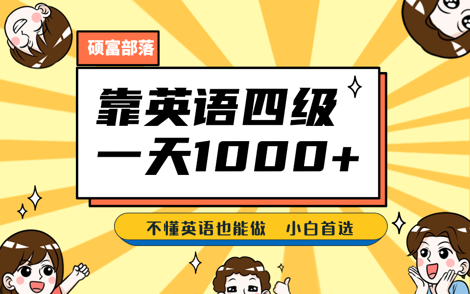 靠英语四级，一天1000+不懂英语也能做，小白保姆式教学 (附:1800G资料）创学金矿——2025年领先的创业与教育知识付费平台创学金矿· 知识付费平台