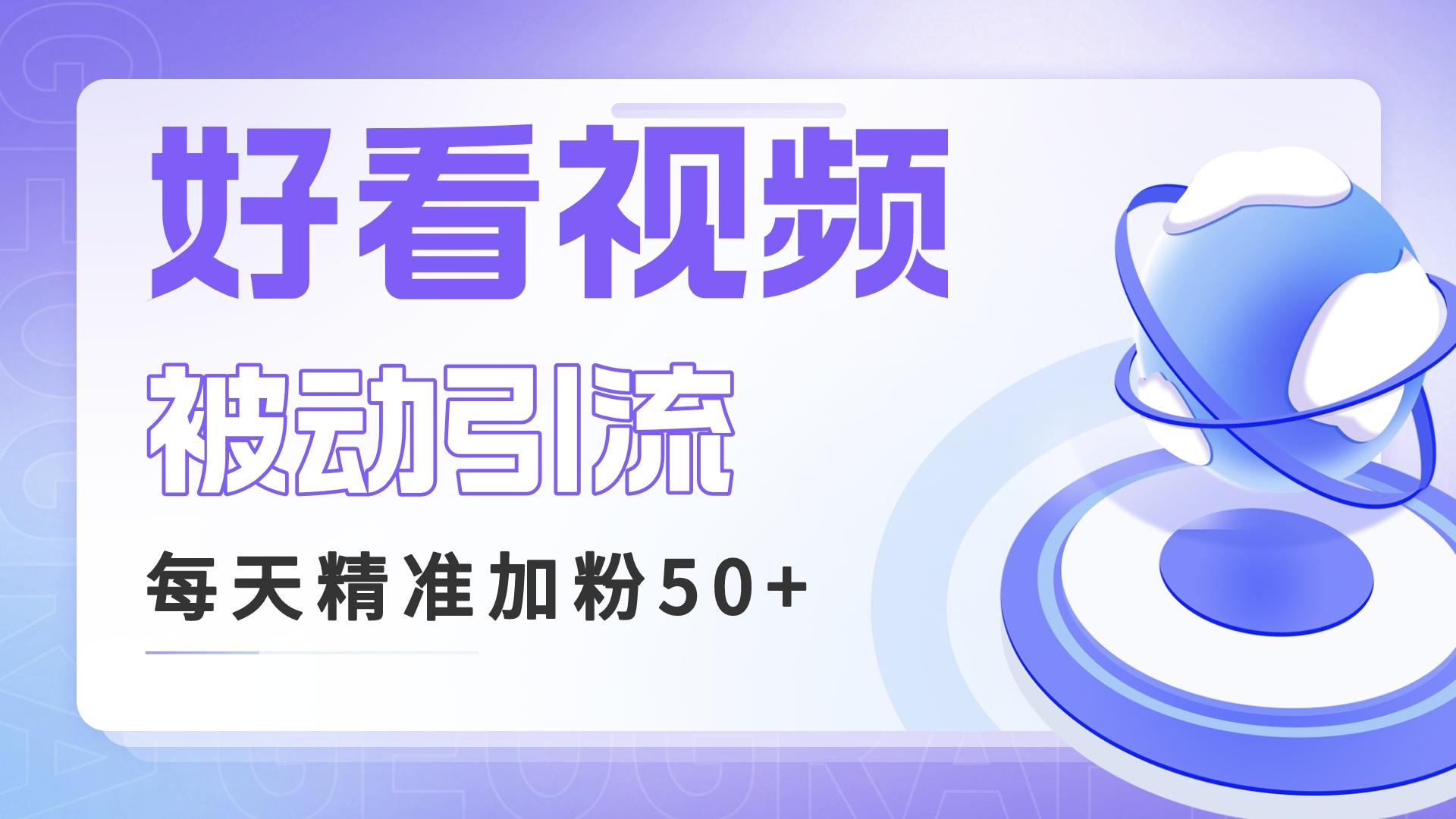 利用好看视频做关键词矩阵引流 每天50+精准粉丝 转化超高收入超稳创学金矿——2025年领先的创业与教育知识付费平台创学金矿· 知识付费平台