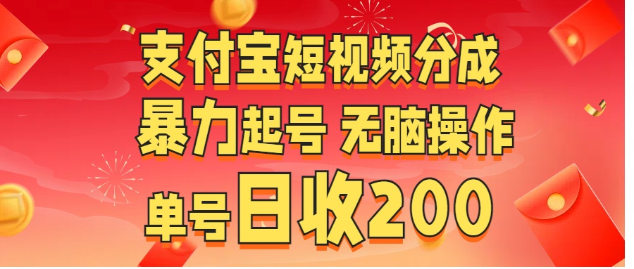支付宝短视频分成 暴力起号 无脑操作  单号日收200+创学金矿——2025年领先的创业与教育知识付费平台创学金矿· 知识付费平台
