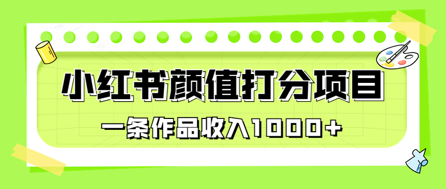 适合0基础小白的小红书颜值打分项目，一条作品收入1000+创学金矿——2025年领先的创业与教育知识付费平台创学金矿· 知识付费平台