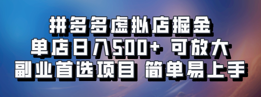 拼多多虚拟店掘金 单店日入500+ 可放大 副业首选项目 简单易上手创学金矿——2025年领先的创业与教育知识付费平台创学金矿· 知识付费平台