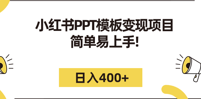 小红书PPT模板变现项目：简单易上手，日入400+（教程+226G素材模板）创学金矿——2025年领先的创业与教育知识付费平台创学金矿· 知识付费平台