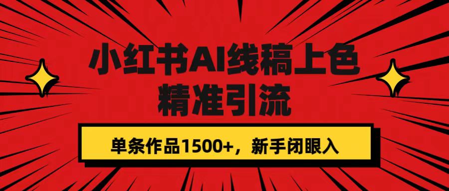 小红书AI线稿上色，精准引流，单条作品变现1500+，新手闭眼入创学金矿——2025年领先的创业与教育知识付费平台创学金矿· 知识付费平台