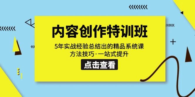 内容创作·特训班：5年实战经验总结出的精品系统课 方法技巧·一站式提升创学金矿——2025年领先的创业与教育知识付费平台创学金矿· 知识付费平台