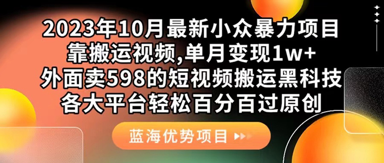 外面卖598的10月最新短视频搬运黑科技，各大平台百分百过原创 靠搬运月入1w创学金矿——2025年领先的创业与教育知识付费平台创学金矿· 知识付费平台