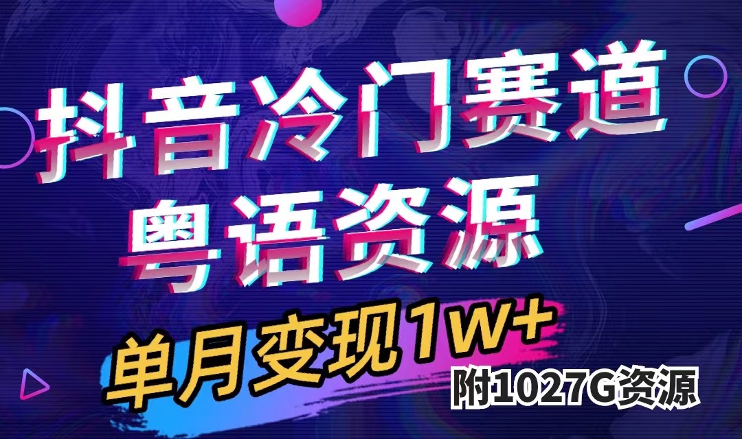 抖音冷门赛道，粤语动画，作品制作简单,月入1w+（附1027G素材）创学金矿——2025年领先的创业与教育知识付费平台创学金矿· 知识付费平台