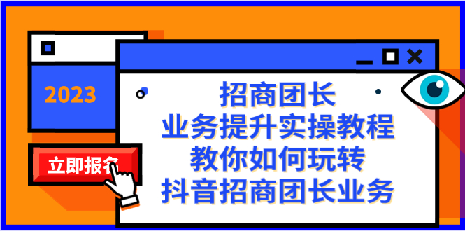 招商团长-业务提升实操教程，教你如何玩转抖音招商团长业务（38节课）创学金矿——2025年领先的创业与教育知识付费平台创学金矿· 知识付费平台