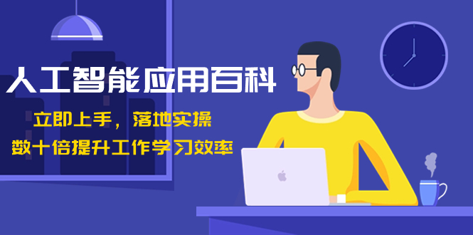 人工智能-应用百科！立即上手，落地实操！数十倍提升工作学习效率创学金矿——2025年领先的创业与教育知识付费平台创学金矿· 知识付费平台