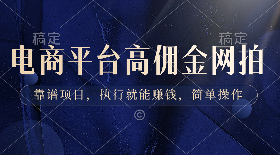 电商平台高佣金网拍，靠谱项目，执行就能赚钱，简单操作创学金矿——2025年领先的创业与教育知识付费平台创学金矿· 知识付费平台