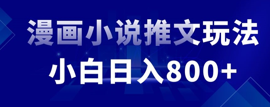 外面收费19800的漫画小说推文项目拆解，小白操作日入800+创学金矿——2025年领先的创业与教育知识付费平台创学金矿· 知识付费平台