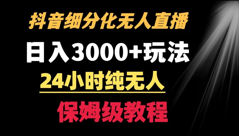 靠抖音细分化赛道无人直播，针对宝妈，24小时纯无人，日入3000+的玩法创学金矿——2025年领先的创业与教育知识付费平台创学金矿· 知识付费平台