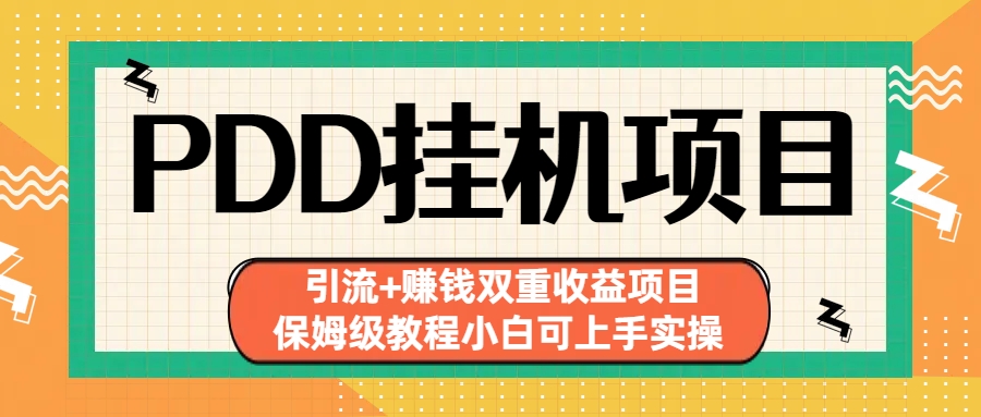 拼多多挂机项目 引流+赚钱双重收益项目(保姆级教程小白可上手实操)创学金矿——2025年领先的创业与教育知识付费平台创学金矿· 知识付费平台