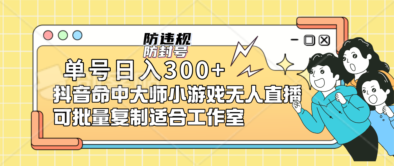 单号日入300+抖音命中大师小游戏无人直播（防封防违规）可批量复制适合…创学金矿——2025年领先的创业与教育知识付费平台创学金矿· 知识付费平台