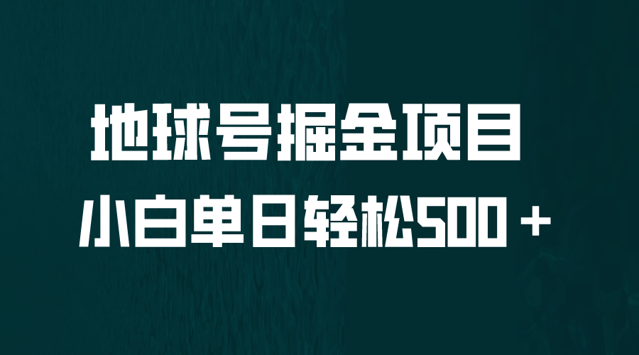 全网首发！地球号掘金项目，小白每天轻松500＋，无脑上手怼量创学金矿——2025年领先的创业与教育知识付费平台创学金矿· 知识付费平台