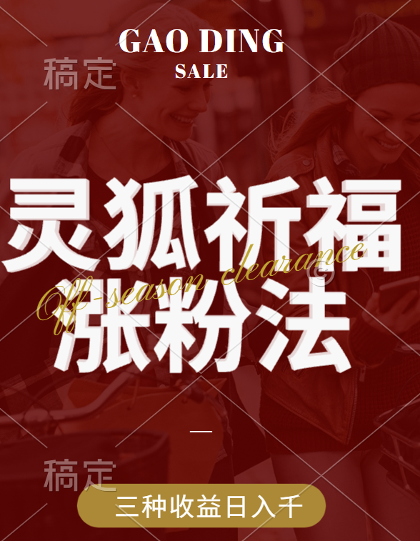 视频号涨粉新方法，灵狐送祈福，分成计划，橱窗带货 3种收益到手，日入1000+创学金矿——2025年领先的创业与教育知识付费平台创学金矿· 知识付费平台