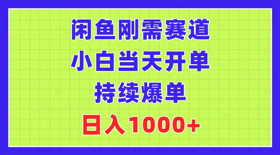 闲鱼刚需赛道，小白当天开单，持续爆单，日入1000+创学金矿——2025年领先的创业与教育知识付费平台创学金矿· 知识付费平台