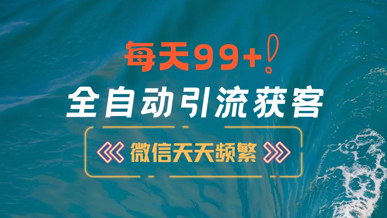 12月最新，全域全品类私域引流获客500+精准粉打法，精准客资加爆微信创学金矿——2025年领先的创业与教育知识付费平台创学金矿· 知识付费平台
