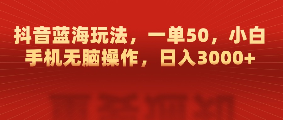 抖音蓝海玩法，一单50，小白手机无脑操作，日入3000+创学金矿——2025年领先的创业与教育知识付费平台创学金矿· 知识付费平台