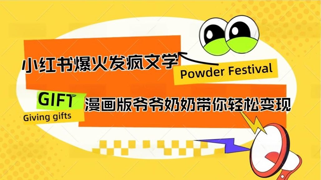 小红书发疯文学爆火的卡通版爷爷奶奶带你变现10W+创学金矿——2025年领先的创业与教育知识付费平台创学金矿· 知识付费平台