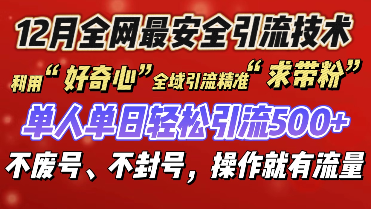 利用“好奇心”全域引流精准“求带粉”，单人单日轻松引流500+创学金矿——2025年领先的创业与教育知识付费平台创学金矿· 知识付费平台