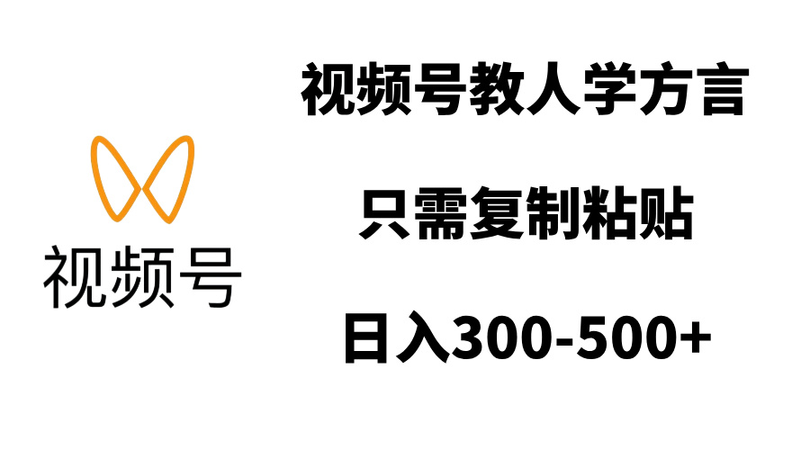 视频号教人学方言，只需复制粘贴，日入300-500+创学金矿——2025年领先的创业与教育知识付费平台创学金矿· 知识付费平台
